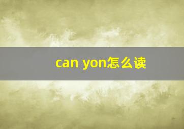 can yon怎么读